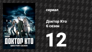 Доктор Кто 6 сезон 12 серия «Время на исходе» (сериал, 2011)
