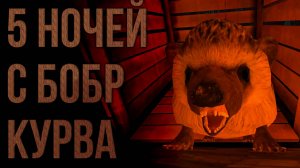 Не могу так нажимать на кнопки 4# 5 НОЧЕЙ С БОБР КУРВА