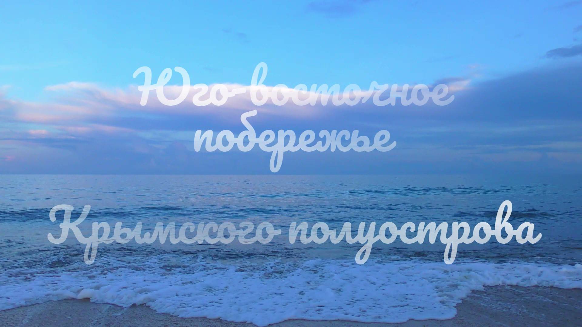 Юго-восточное побережье Крымского полуострова