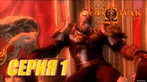 Прохождение Бог войны 2. СЕРИЯ 1. Новый бог войны