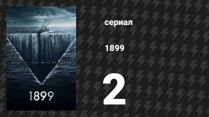 1899 1 сезон 2 серия «Мальчик» (сериал, 2022)
