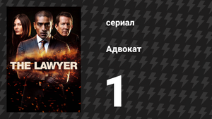 Адвокат 1 сезон 1 серия (сериал, 2018)