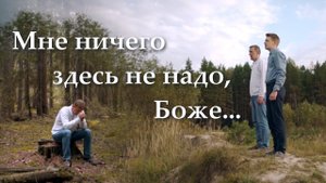 Мне ничего здесь не надо, Боже... Павел Теребилин. Авторская песня
