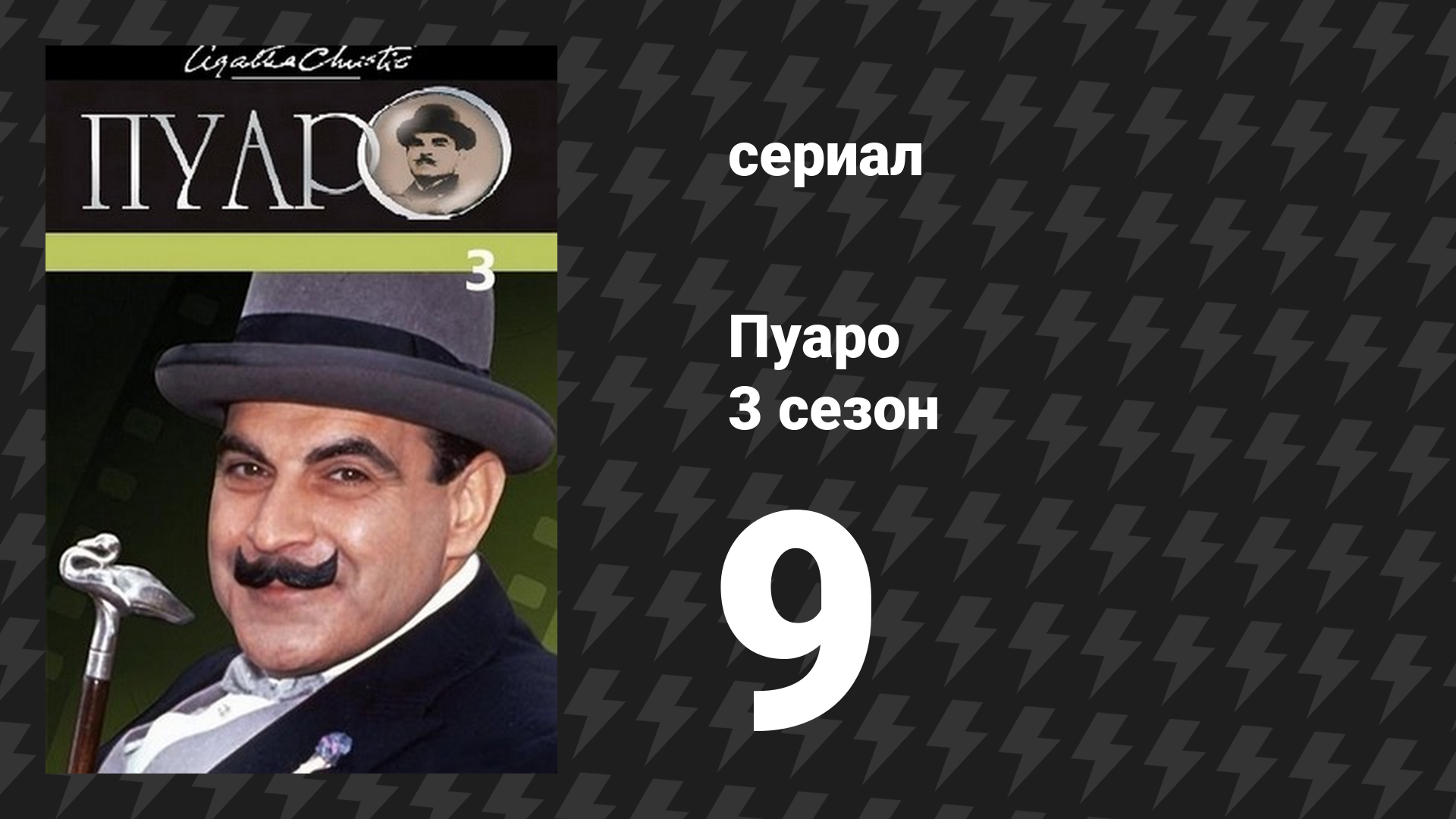 Пуаро Агаты Кристи 3 сезон 9 серия «Похищение королевского рубина» (сериал, 1989)