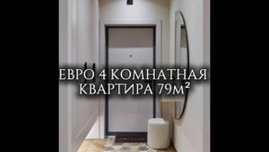 Евро 4-х комнатная квартира