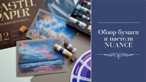ОБЗОР БУМАГИ И ПАСТЕЛИ NUANCE от Красный Карандаш