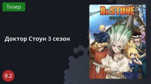 Доктор Стоун 3 (2023 - Тизер)