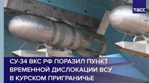 Су-34 ВКС РФ поразил пункт временной дислокации ВСУ в курском приграничье
