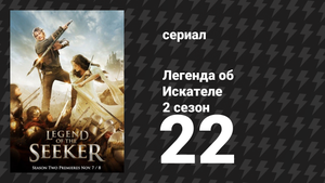 Легенда об Искателе 2 сезон 22 серия «Слёзы» (сериал, 2008)