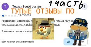 ТУПЫЕ ОТЗЫВЫ ПО ЧИКЕН ГАН‼️1 ЧАСТЬ‼️ В ГУГЛ ПЛЕЙ‼️