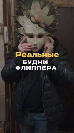 Что скрывает в себе флиппинг на самом деле?