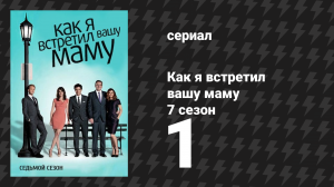 Как я встретил вашу маму 7 сезон 1 серия «Шафер» (сериал, 2005)