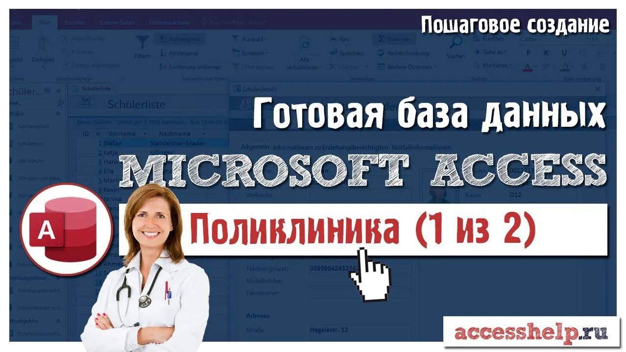 Готовая база данных Microsoft Access Поликлиника (1 из 2)