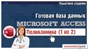 Готовая база данных Microsoft Access Поликлиника (1 из 2)