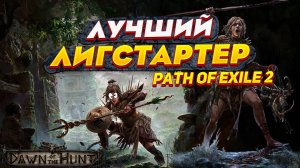 САМЫЙ СИЛЬНЫЙ ЛИГ СТАРТЕР В PATH OF EXILE 2!