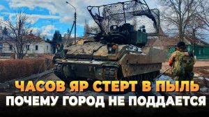 Часов Яр - Почему город не поддается