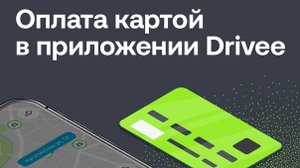 Вывод  безналичных средств с Drivee