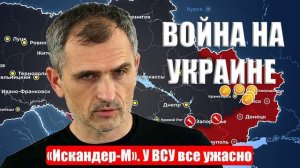 Война на Украине. 06.04.25. Юрий Подоляка. «Искандер-М». У ВСУ все ужасно...