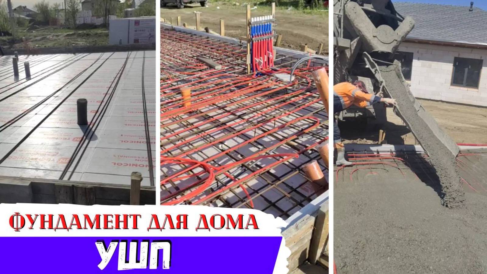 Делаем Фундамент по технологии Утепленной Шведской Плиты (УШП)! смотреть онлайн