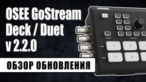 OSEE GoStream v2.2.0 | Обзор обновления для видеомикшеров Deck / Duet
