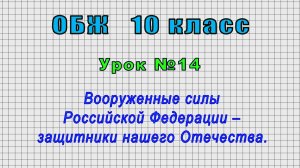 ОБЖ 10 класс (Урок№14 - Вооруженные силы Российской Федерации – защитники нашего Отечества.)