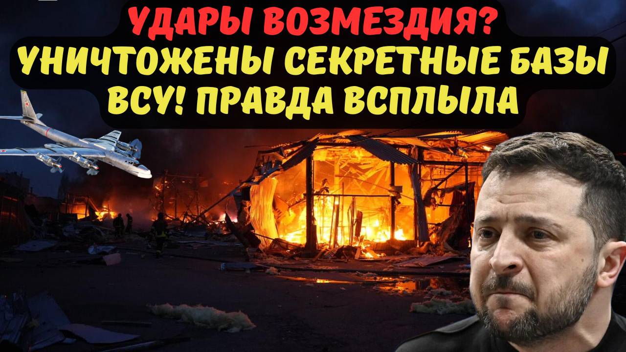 УДАРЫ ВОЗМЕЗДИЯ? УНИЧТОЖЕНЫ СЕКРЕТНЫЕ БАЗЫ ВСУ! ПРАВДА ВСПЛЫЛА