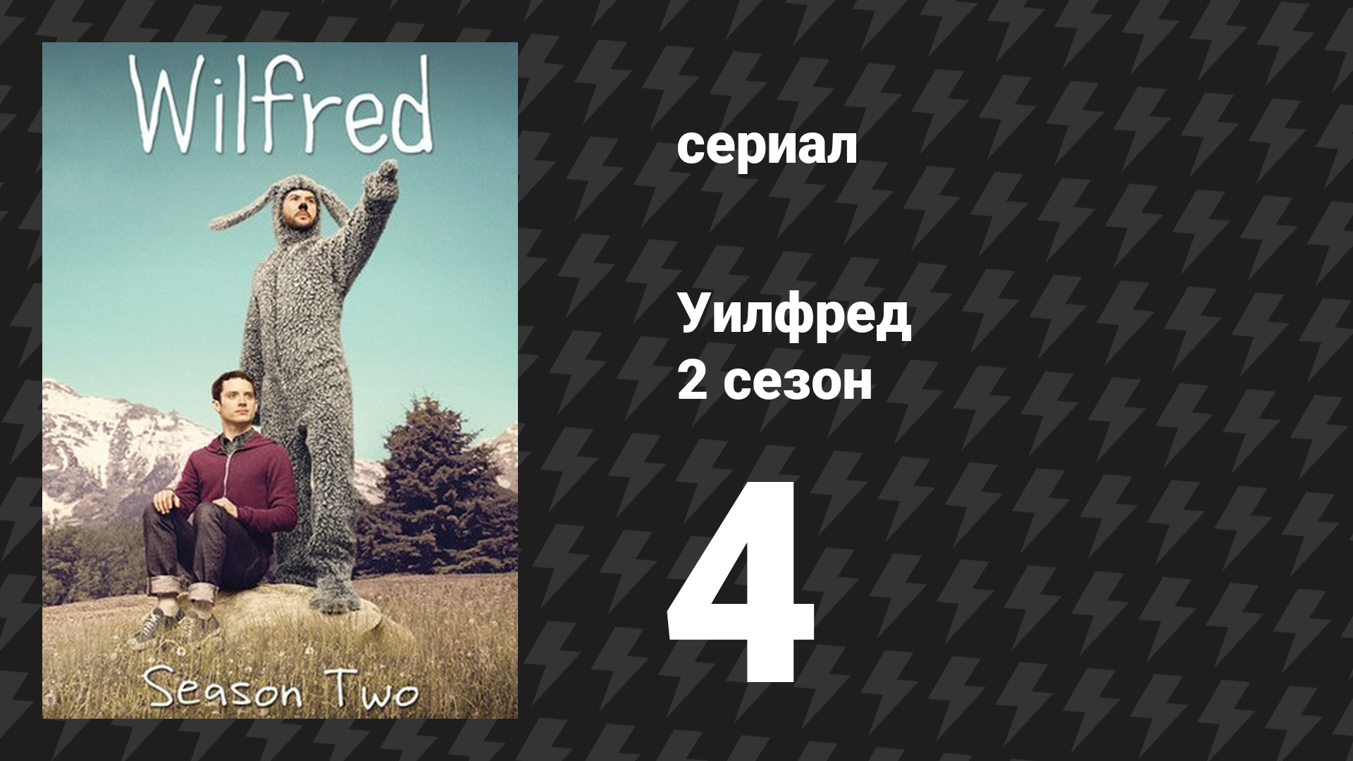 Уилфред 2 сезон 4 серия «Вина» (сериал, 2011)