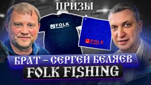 Разыгрываем призы от «Folk fishing» и вашего Брата🔥