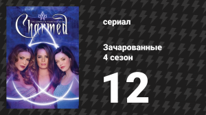 Зачарованные 4 сезон 12 серия «Потерянный и связанный» (сериал, 1999)