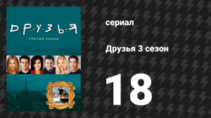 Друзья 3 сезон 18 серия «Эпизод с кассетой гипноза» (сериал, 1996)