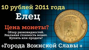 10 рублей 2011 года СПМД Елец "Города воинской славы". Цена монет из обращения? Стоимость!
