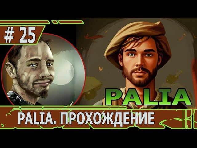 ИГРАЕМ В PALIA | #palia | #25 ШАХТЕР ДЕСЯТОГО ЛЕВЕЛА