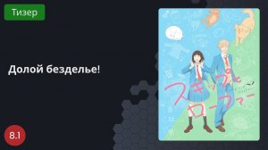 Долой безделье! 2023 - Тизер