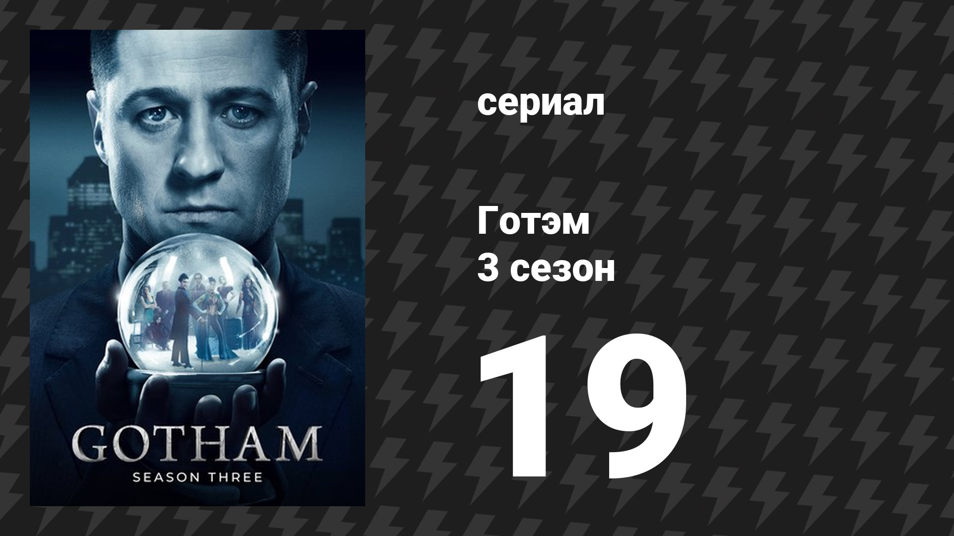 Готэм 3 сезон 19 серия «Все будут судимы» (сериал, 2014) смотреть онлайн