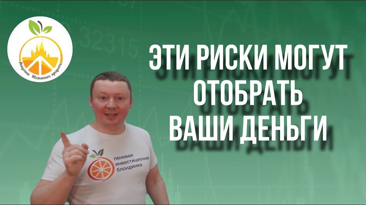 Надо ЗНАТЬ ЭТИ РИСКИ, чтобы НЕ ТЕРЯТЬ ДЕНЬГИ НА РЫНКЕ. Разбираем ОСНОВНЫЕ ИНСТРУМЕНТЫ ИНВЕСТИРОВАНИЯ смотреть онлайн