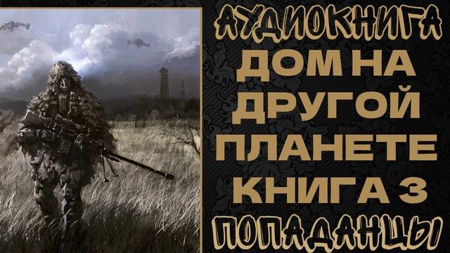 АУДИОКНИГА ПОПАДАНЦЫ: ДОМ НА ДРУГОЙ ПЛАНЕТЕ. КНИГА 3 смотреть онлайн