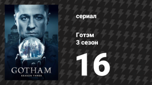 Готэм 3 сезон 16 серия «Эти нежные и темные навязчивые идеи» (сериал, 2014)