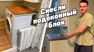 Сушильная машина вместо подоконного блока