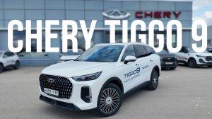 Обзор большого семейного кроссовера CHERY TIGGO 9 2025!