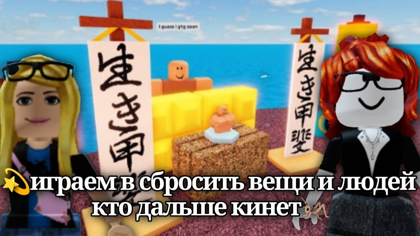 💫играем в сбросить вещи и людей кто дальше кинет🦗 смотреть онлайн