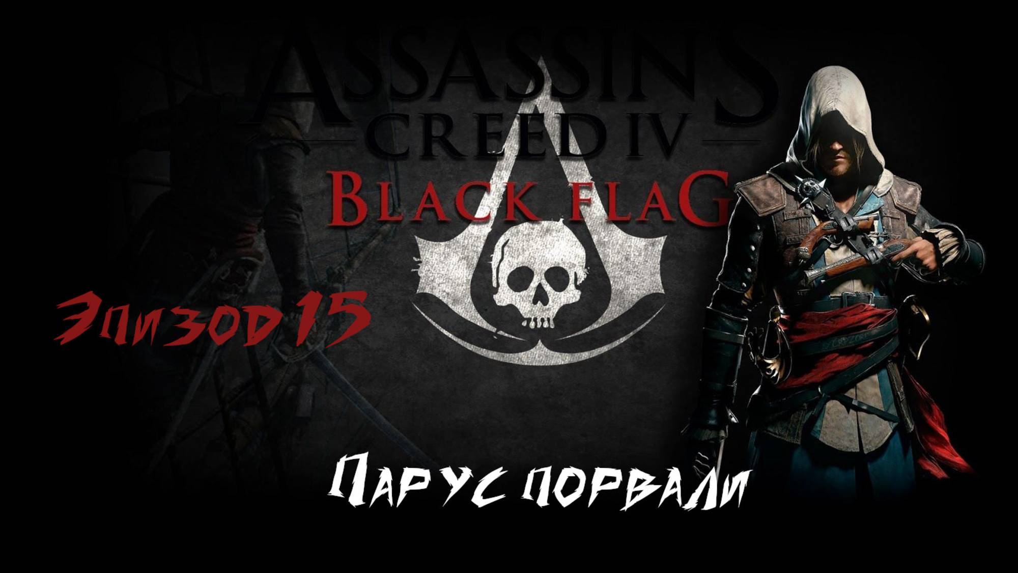 Assassins Creed IV Black Flag. Парус... парвали. Эпизод 15 смотреть онлайн