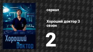 Хороший доктор 3 сезон 2 серия «Долги» (сериал, 2019)