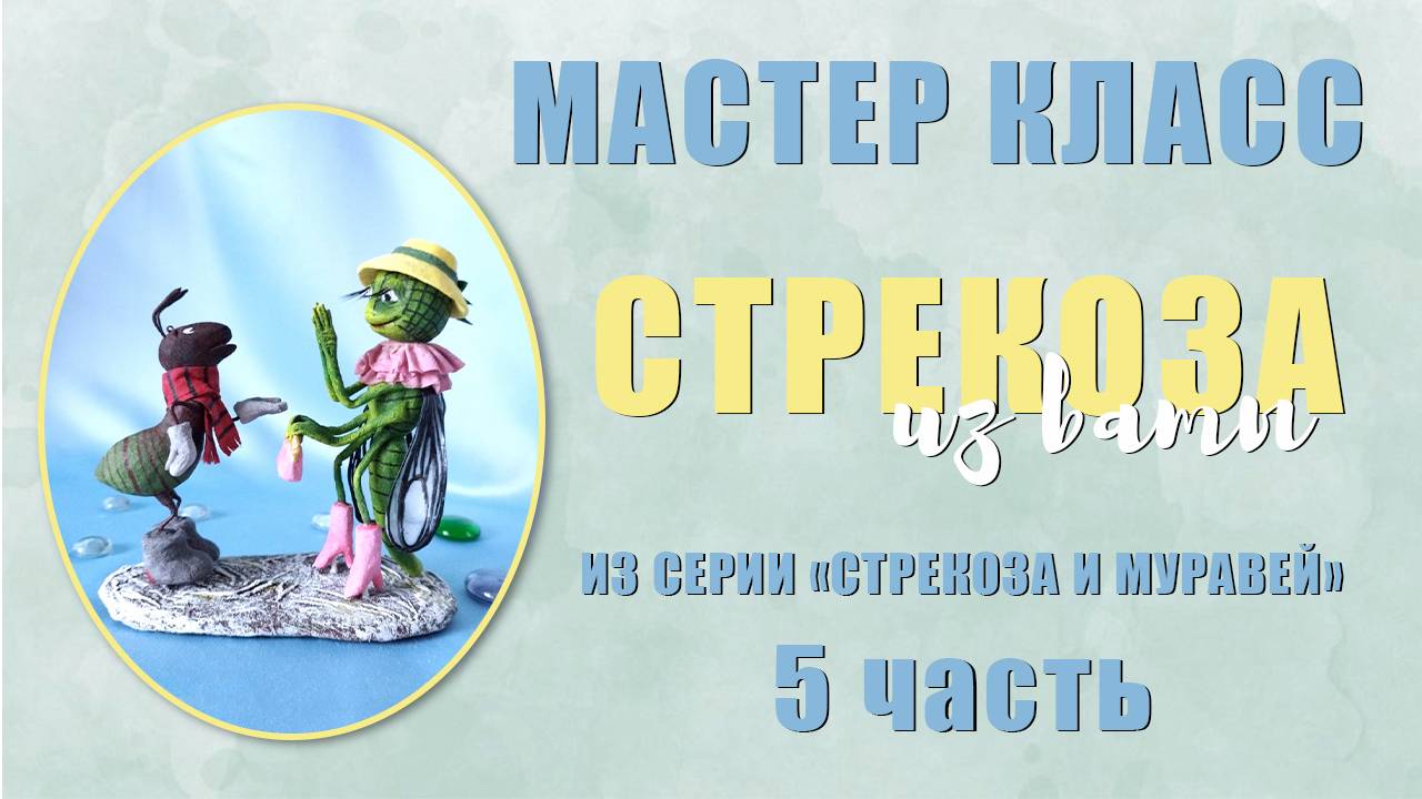Мастер класс - Стрекоза из серии "Стрекоза и муравей" 5 часть.mp4 смотреть онлайн