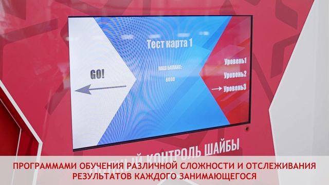 Интерактивный тренажер - Полный контроль шайбы