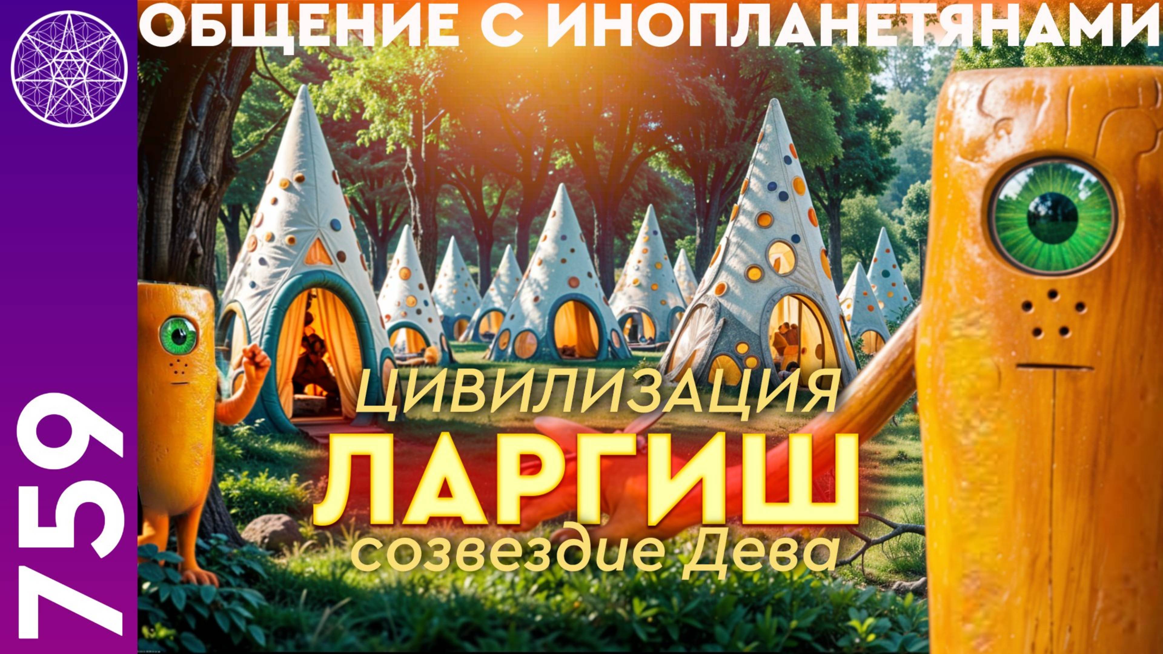 #759 Цивилизация Ларгиш, созвездие Дева. Общение с инопланетянами. Ирина Подзорова
