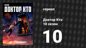 Доктор Кто 10 сезон 10 серия «Пожиратели света» (сериал, 2017)