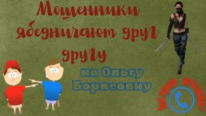 Мошенники собрали досье на Ольгу Борисовну