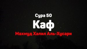 Сура 50 Каф - Махмуд Халил Аль-Хусари