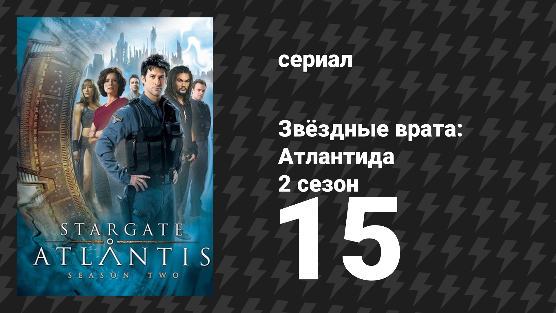 Звёздные врата: Атлантида 2 сезон 15 серия «Башня» (сериал, 2004)