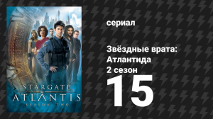Звёздные врата: Атлантида 2 сезон 15 серия «Башня» (сериал, 2004)